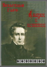 скачать книгу Вильгельм Гауф. Сказки и истории автора Вильгельм Гауф