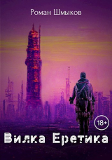 скачать книгу Вилка Еретика (СИ) автора Роман Шмыков