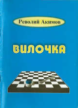 скачать книгу Вилочка автора Револий Акимов