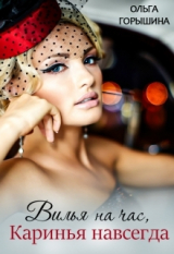 скачать книгу Вилья на час, Каринья навсегда (СИ) автора Ольга Горышина
