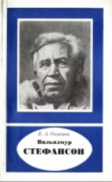 скачать книгу Вильялмур Стефансон (1879—1962) [2-е издание] автора Евгения Ольхина
