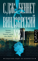 скачать книгу Виндзорский узел автора С. Беннет