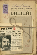 скачать книгу Вингейт (СИ) автора Илья Левит