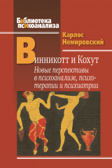 скачать книгу Винникотт и Кохут. Новые перспективы в психоанализе, психотерапии и психиатрии: Интерсубъективность и сложные психические расстройства автора Карлос Немировский