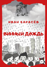 скачать книгу Винный дождь автора ИВАН КАРАСЁВ