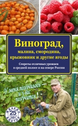 скачать книгу Виноград, малина, смородина, крыжовник и другие ягоды автора Виктор Жвакин