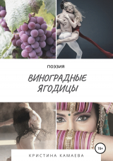 скачать книгу Виноградные ягодицы автора Кристина Камаева