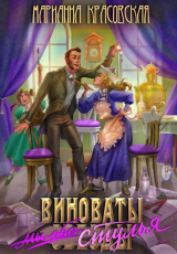 скачать книгу Виноваты стулья (СИ) автора Марианна Красовская