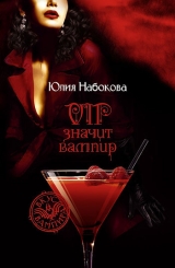 скачать книгу VIP значит вампир автора Юлия Набокова