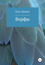 скачать книгу Вирфы автора Фокс Дженко