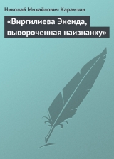 скачать книгу «Виргилиева Энеида, вывороченная наизнанку» автора Николай Карамзин