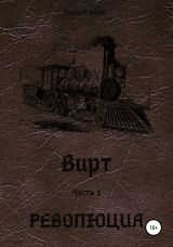 скачать книгу Вирт. Часть 1. Революция автора Даниил Филл