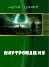 скачать книгу Виртронация (СИ) автора Сергей Глуцкий