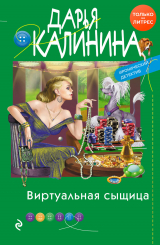 скачать книгу Виртуальная сыщица автора Дарья Калинина