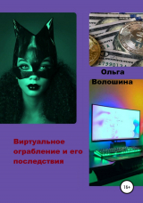 скачать книгу Виртуальное ограбление и его последствия автора Ольга Волошина