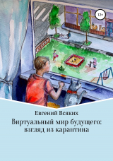 скачать книгу Виртуальный мир будущего: взгляд из карантина автора Евгений Всяких