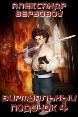 скачать книгу Виртуальный Подонок 4 (СИ) автора Вербовой Александр
