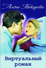 скачать книгу Виртуальный роман (СИ) автора Алена Токарева