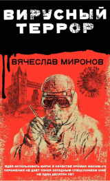 скачать книгу Вирусный террор автора Вячеслав Миронов