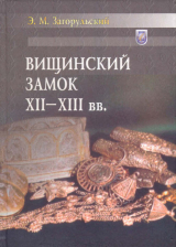 скачать книгу Вищинский замок XII - XIII вв. автора Эдуард Загорульский