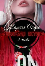 скачать книгу Вишнёвая истина (СИ) автора Мария Тетюшева