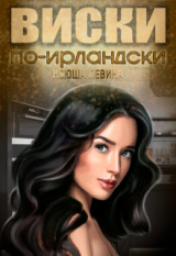 скачать книгу Виски по-ирландски (СИ) автора Ксюша Левина