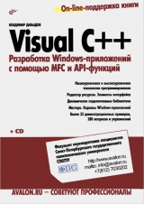 скачать книгу Visual C++. Разработка Windows-приложений с помощью MFC и API-функций автора В. Давыдов