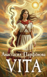 скачать книгу Vita (СИ) автора Анастасия Парфенова