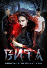 скачать книгу Вита. Книга 1 (СИ) автора Надежда Черпинская