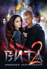 скачать книгу Вита. Книга 2 (СИ) автора Надежда Черпинская