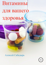 скачать книгу Витамины для вашего здоровья автора Алексей Сабадырь