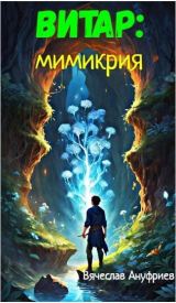 скачать книгу Витар: Мимикрия (СИ) автора Вячеслав Ануфриев