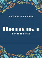 скачать книгу Витольд. Триптих автора Игорь Акулич