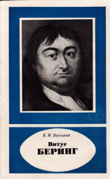 скачать книгу Витус Беринг (1681-1741) автора Василий Пасецкий