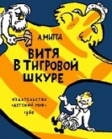 скачать книгу Витя в тигровой шкуре автора Александр Митта