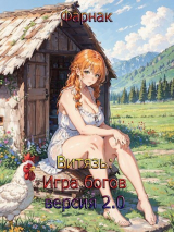 скачать книгу Витязь: Игра богов (версия 2.0) часть 2 Финал (СИ) автора Евгений Фарнак