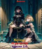 скачать книгу Витязь: Игра богов (версия 2.0) (СИ) автора Евгений Фарнак