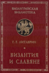 скачать книгу Византия и славяне (сборник статей) автора Г. Литаврин