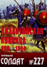 скачать книгу Византийская конница 900-1204 гг автора авторов Коллектив