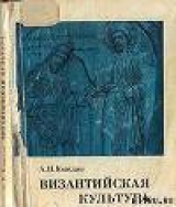 скачать книгу Византийская культура автора Александр Каждан