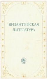 скачать книгу Византийская литература автора Сергей Аверинцев