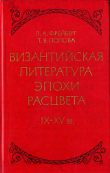 скачать книгу Византийская литература эпохи расцвета IX - XV вв. автора Л. Фрейберг