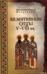 скачать книгу Византийские Отцы V-VIII веков автора Георгий Протоиерей (Флоровский)