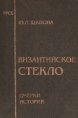 скачать книгу Византийское стекло: Очерки истории автора Юлия Щапова