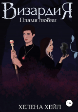 скачать книгу Визардия. Пламя любви автора Хелена Хейл