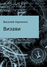 скачать книгу Визави. Рассказ автора Василий Харченко