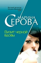 скачать книгу Визит черной вдовы автора Марина Серова