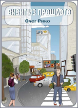 скачать книгу Визит из прошлого (СИ) автора Олег Рико