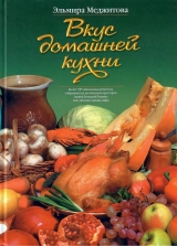 скачать книгу Вкус домашней кухни автора Эльмира Меджитова