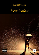 скачать книгу Вкус любви автора Юлия Ятаева
